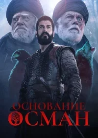 Основание Осман 6 сезон турецкий сериал 1-194, 195 серия на русском языке смотреть онлайн все серии