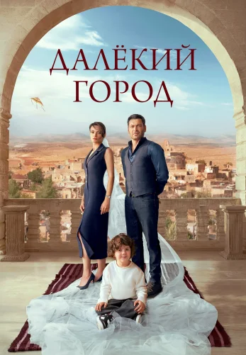 Далекий город 2 сезон 1-28, 29 серия турецкий сериал на русском языке смотреть бесплатно онлайн все серии